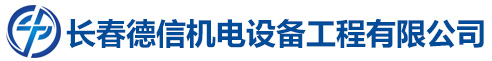 長(zhǎng)春德信機(jī)電設(shè)備工程有限公司